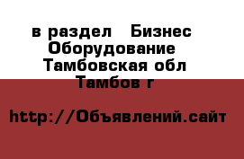  в раздел : Бизнес » Оборудование . Тамбовская обл.,Тамбов г.